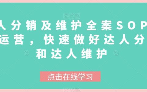 打造高效达人分销团队，学习达人分发和维护的SOP实战运营方法