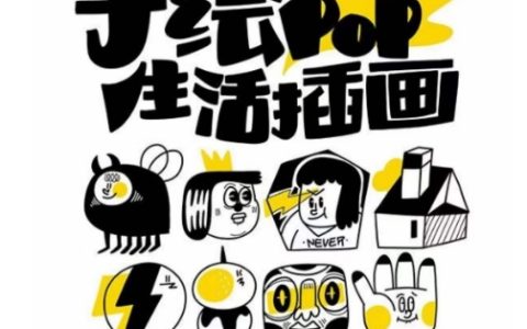 汤小元趣味实用手绘pop课程，学习手绘技巧和创意绘画方法