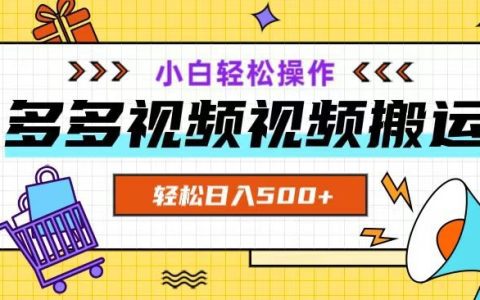 多多视频项目新手小白操作详解，蓝海项目带来轻松日入500+的机会