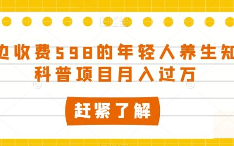 年轻人养生知识科普项目揭秘，外边收费598，月入过万，走进养生市场的红利期