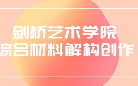 剑桥艺术学院材料解构创作课程，发展个人风格，展示对材料的深入理解