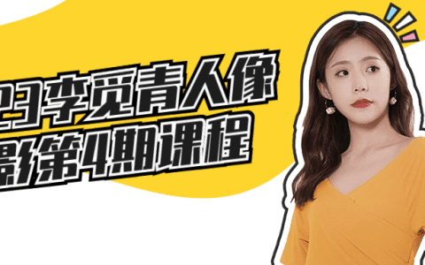 2023李觅青人像摄影第4期课程，捕捉人物表情与姿态，灯光运用与背景布置的教学