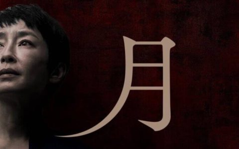 《月》- 它不是一部剥削电影，它诚恳地撕开全体社会岁月静好之下的「视而不见」