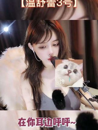 抖音网红温舒蕾微密圈资源揭秘，ASMR剧情福利等多主题内容供粉丝选择