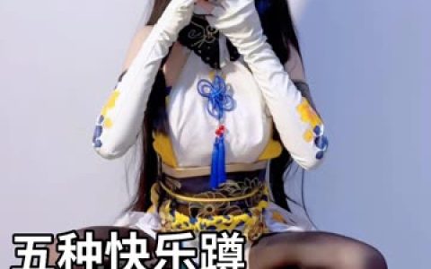 抖音女刺客微密圈视频专场，精彩连连触手可及