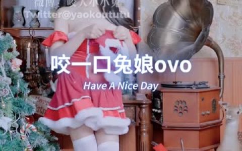 咬一口兔娘ovo定制黏黏团子兔17套图片,精美图集下载