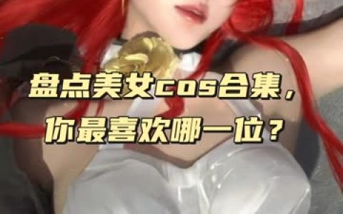 甜美可爱G44不会受伤,酒吞童子cos图集