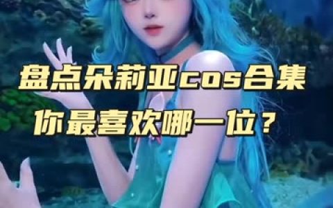 虎森森介绍作品合集赏析全套最全cos图片包，cosplay全集打包