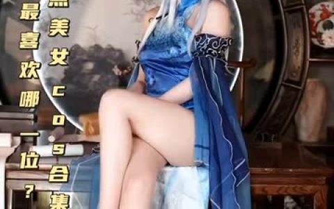 嗷呜虎虎(虎森森)圣诞精灵cos写真图集,圣诞cosplay合集