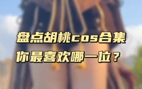 虎森森主演《危险关系》第二季爱情与危险的纠缠，危险关系cos全集