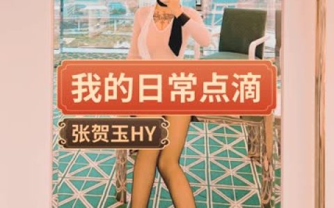 张老师微密圈豹纹连体装作品集,张贺玉的时尚魅力全解析