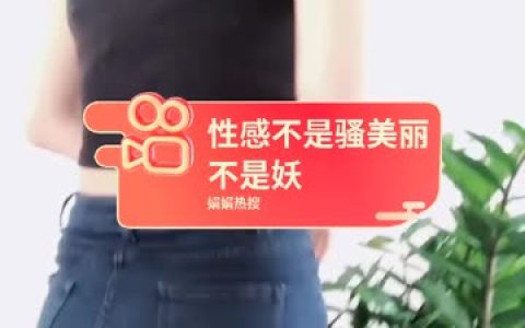 Like娟儿的朋友圈热舞,生活视频独家分享