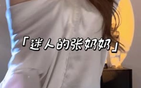 抖音迷人的张奶奶定制舞真假?真假资源全面分析