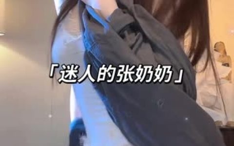 抖音迷人的张奶奶会员舞蹈,会员专享视频资源