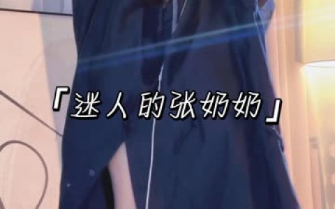 抖音迷人的张奶奶私人订制内容,揭秘私人定制的魅力