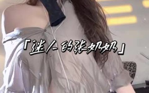 抖音迷人的张奶奶最新视频回放,最新直播视频资源