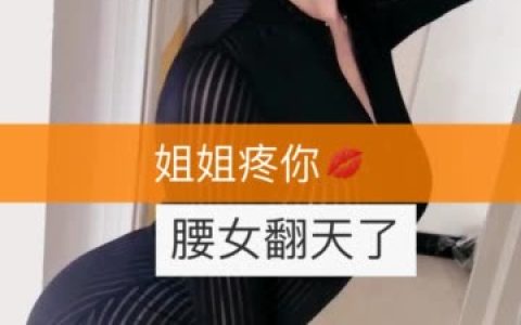 快手二姐疼你定制版回放,定制舞蹈内容精选