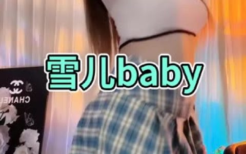 妃儿baby定制舞蹈视频合集，如何观看她的独家作品？