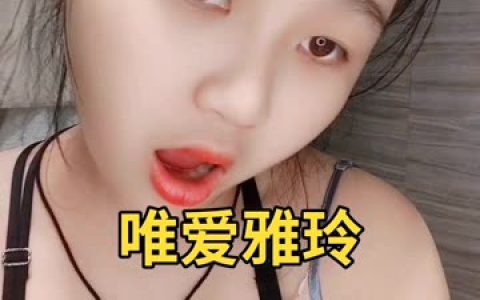 网易CC妃儿baby最新群定制舞蹈视频,内容质量如何?