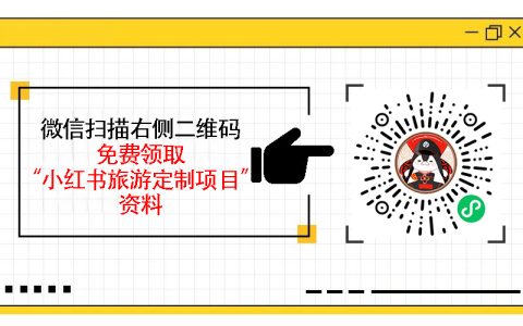 小红书文旅类目收益如何，一单3000+的盈利玩法揭秘