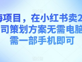 小红书如何用笔记引流到微信，打造高转化私域流量的技巧