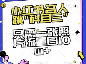 小红书笔记引流微信私域的方法，掌握这些技巧轻松获客