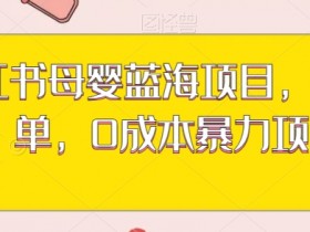小红书笔记引流微信私域的方法，掌握这些技巧轻松获客