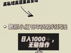 小红书笔记引流微信私域的方法，掌握这些技巧轻松获客