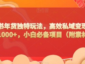 小红书笔记引流微信私域的方法，掌握这些技巧轻松获客