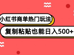 小红书引流推广怎么做，提升粉丝互动的有效方法