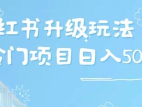 小红书引流推广怎么做，提升粉丝互动的有效方法