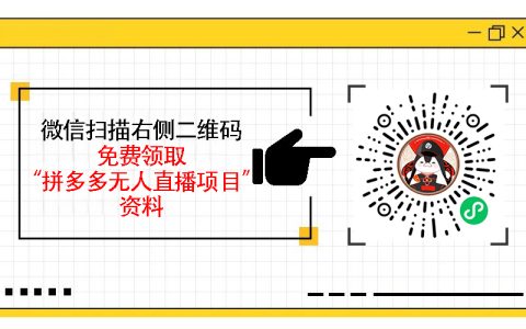 拼多多无人直播适合哪些人做，新手必读的入门指南