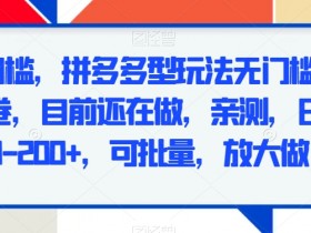 拼多多无人直播带货的优势是什么，快速赚钱的详细分析