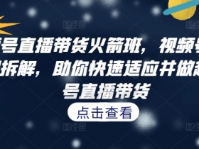 抖音直播带货运营策略，如何从小白成长为带货达人？