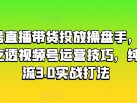抖音直播带货运营策略，如何从小白成长为带货达人？