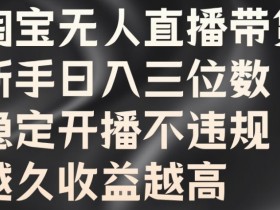 抖音直播带货运营策略，如何从小白成长为带货达人？