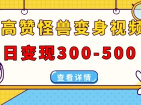 视频号分成计划的高收益玩法，月入过万的内容创作策略分享