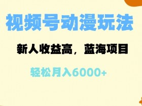 视频号分成计划的高收益玩法，月入过万的内容创作策略分享