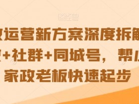 实体店如何打造私域流量池，同城号运营的新方向