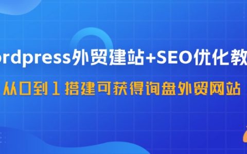 WordPress建站域名购买教程,如何购买合适的域名用于WordPress建站