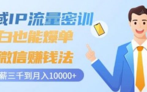 私域变现系统课后心得,分享私域流量变现课程的学习心得与收获