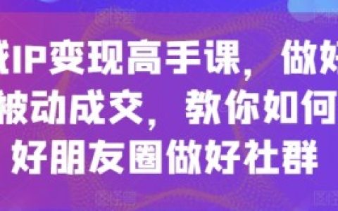 有私域流量怎么变现比较好,如何利用现有私域流量进行高效变现