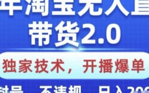 淘宝无人直播私域不弹品，解决方案