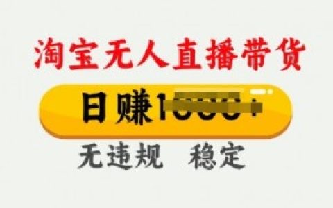 淘宝无人直播怎么操作教程，步骤一览