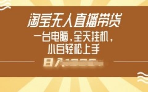 淘宝上无人直播怎么播？详细操作指南