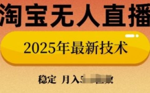 淘宝无人直播一定要开店吗？开店与否的考虑