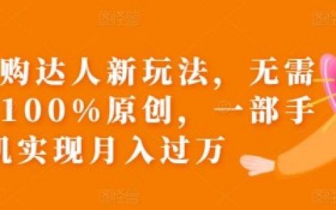 团购达人直播如何设定推广链接?推广链接操作详解