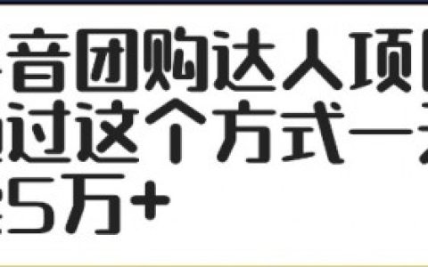 团购达人直播间怎么设置秒杀团购?秒杀设置攻略