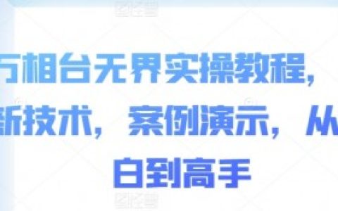 万相台无界如何查看操作记录,掌握万相台无界版的操作记录功能