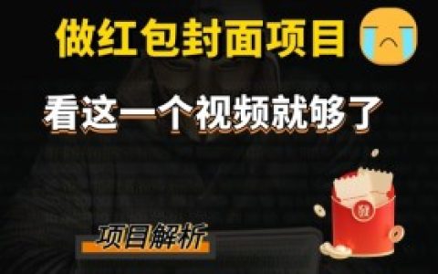 微信红包封面如何提升节日氛围,如何通过设计提升微信红包封面的节日氛围